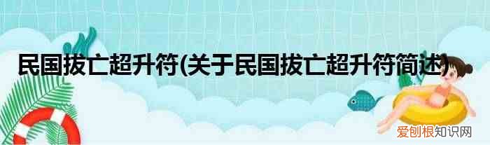 关于民国拔亡超升符简述 民国拔亡超升符