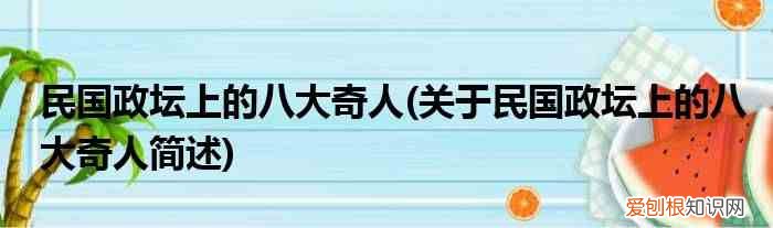 关于民国政坛上的八大奇人简述 民国政坛上的八大奇人