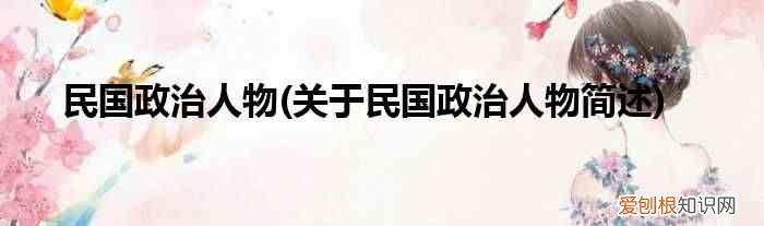 關(guān)于民國政治人物簡述 民國政治人物