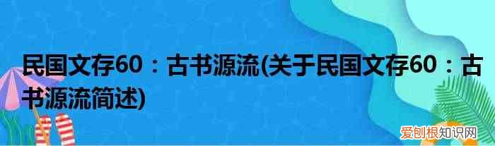 關(guān)于民國(guó)文存60：古書源流簡(jiǎn)述 民國(guó)文存60：古書源流