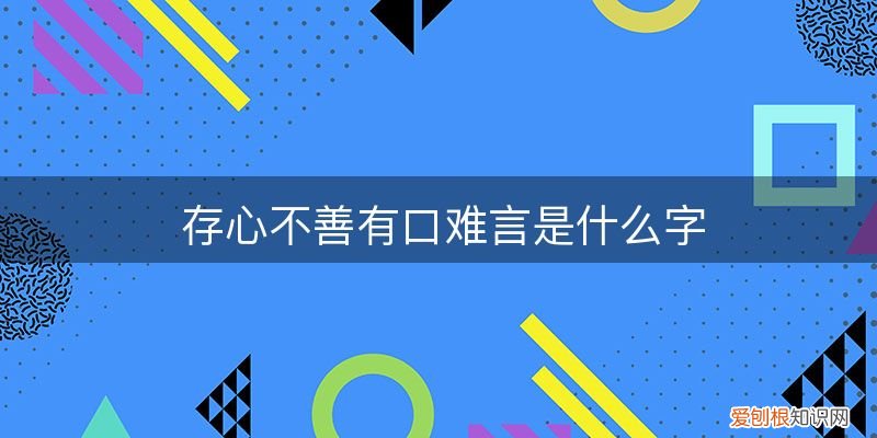 存心不善有口難言是什么字