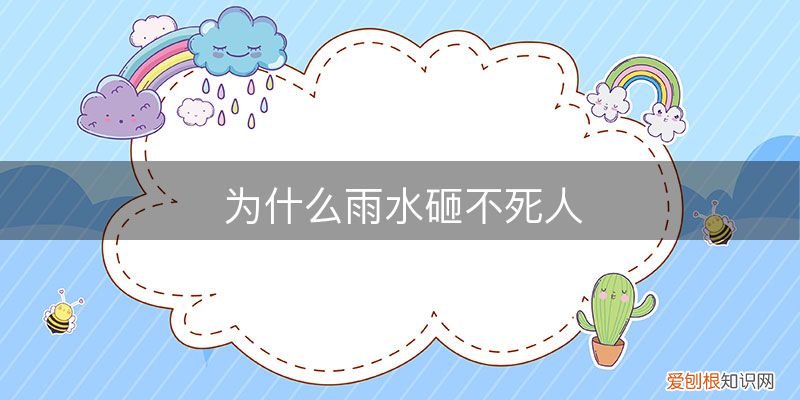 為什么雨水砸不死人