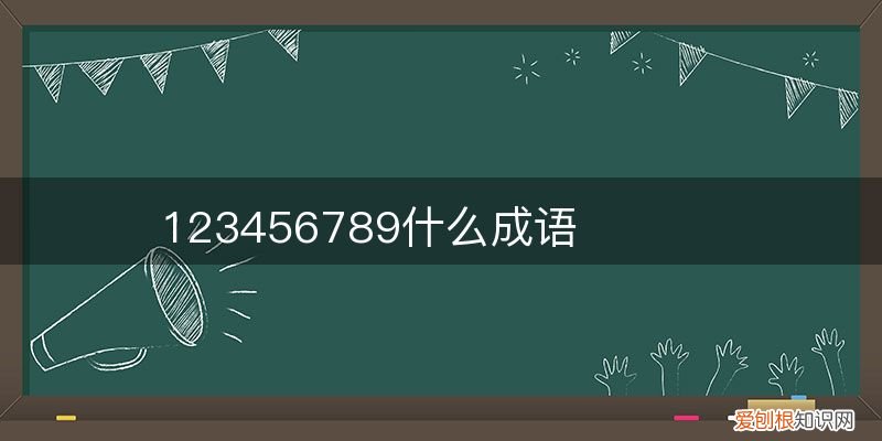 123456789什么成語