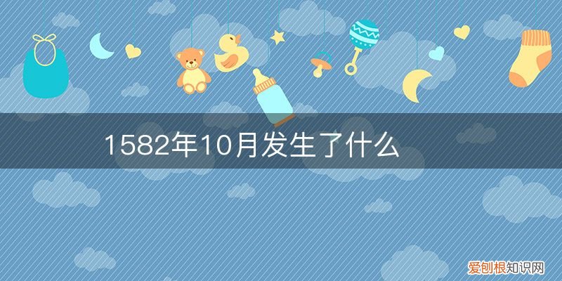 1582年10月發(fā)生了什么