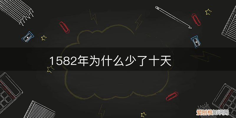 1582年為什么少了十天
