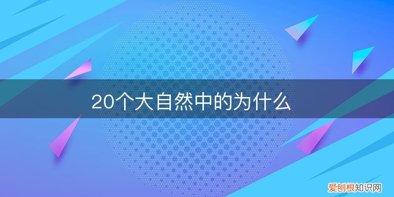 20個(gè)大自然中的為什么