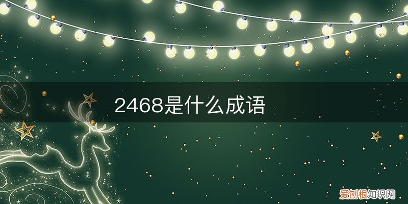 2468是什么成語(yǔ)