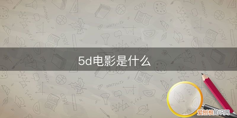 5d电影是什么