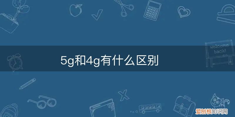 5g和4g有什么区别