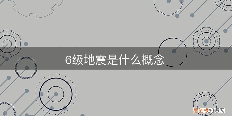 6级地震是什么概念