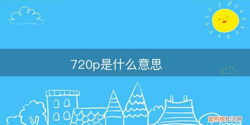 720p是什么意思