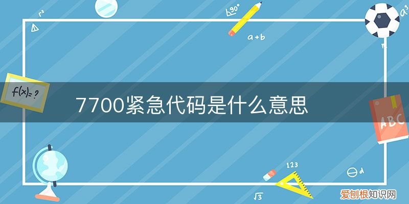 7700紧急代码是什么意思