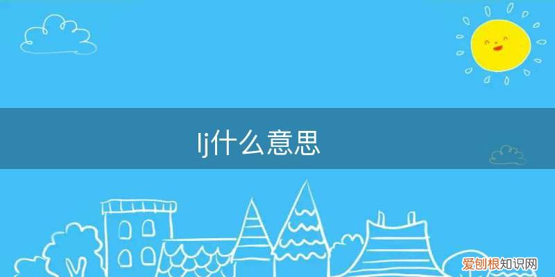 LJ是什么意思啊