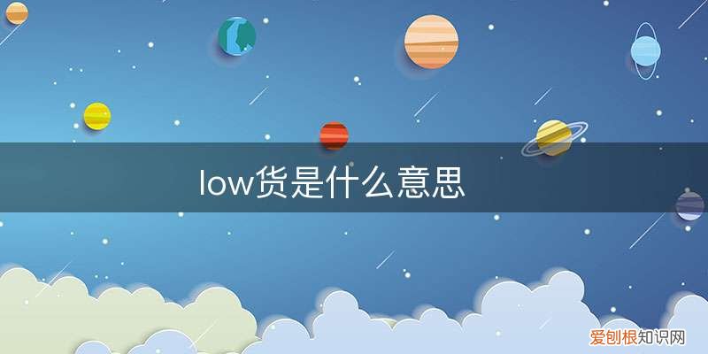 low货是什么意思