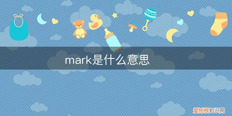 mark是什么意思
