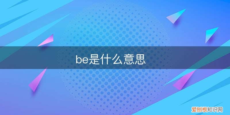 be是什么意思