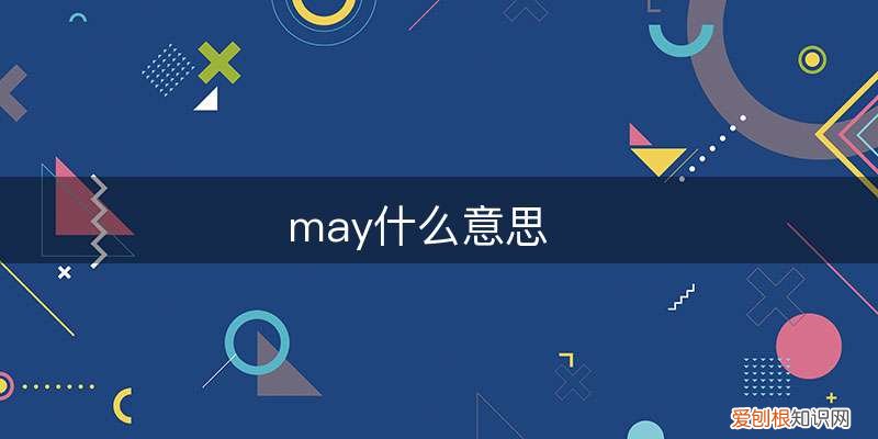 may什么意思