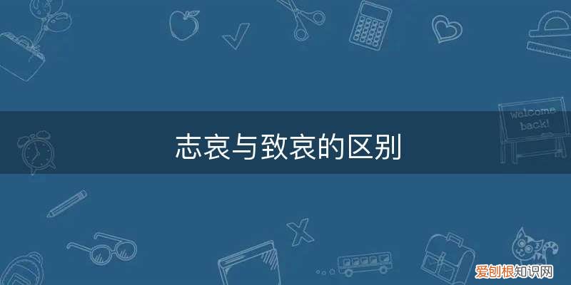 志哀与致哀的区别