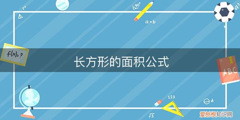 长方形的面积公式