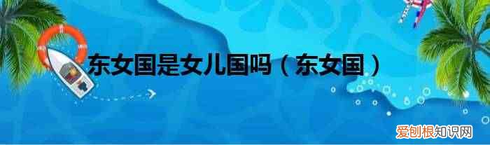 东女国 东女国是女儿国吗