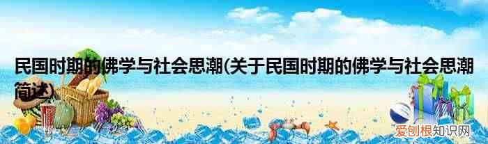 关于民国时期的佛学与社会思潮简述 民国时期的佛学与社会思潮