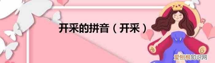 开采 开采的拼音