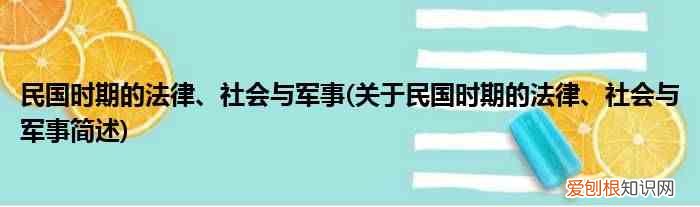 關(guān)于民國時期的法律、社會與軍事簡述 民國時期的法律、社會與軍事