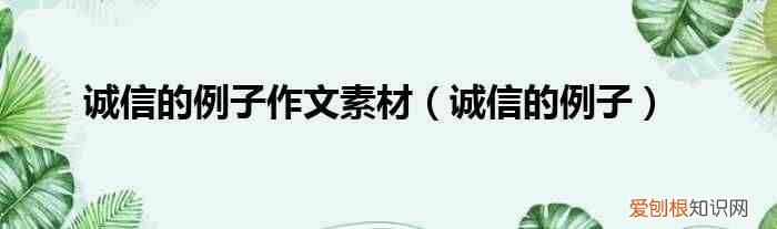 誠信的例子 誠信的例子作文素材