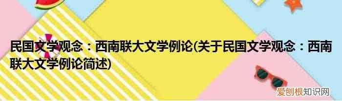关于民国文学观念：西南联大文学例论简述 民国文学观念：西南联大文学例论