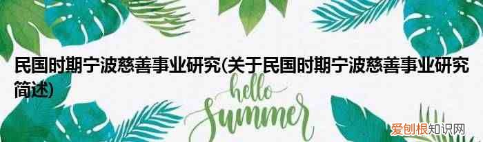 關(guān)于民國(guó)時(shí)期寧波慈善事業(yè)研究簡(jiǎn)述 民國(guó)時(shí)期寧波慈善事業(yè)研究