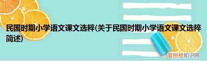关于民国时期小学语文课文选粹简述 民国时期小学语文课文选粹