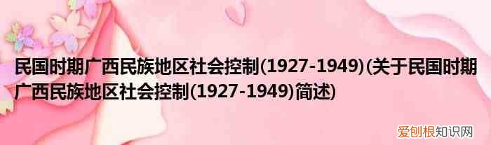 1927-1949 民国时期广西民族地区社会控制(关于民国时期广西民族地区社会控制(1927-1949)简述)