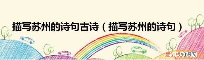 描写苏州的诗句 描写苏州的诗句古诗