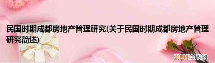 关于民国时期成都房地产管理研究简述 民国时期成都房地产管理研究