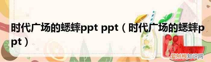 时代广场的蟋蟀ppt 时代广场的蟋蟀ppt ppt