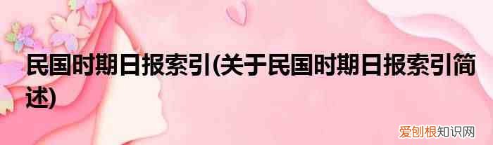 关于民国时期日报索引简述 民国时期日报索引