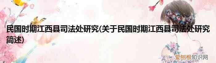 关于民国时期江西县司法处研究简述 民国时期江西县司法处研究