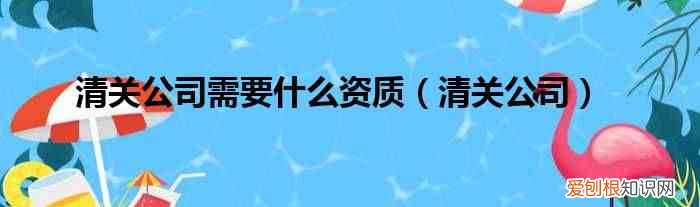 清关公司 清关公司需要什么资质