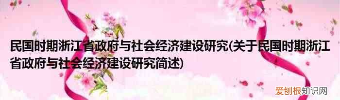 关于民国时期浙江省政府与社会经济建设研究简述 民国时期浙江省政府与社会经济建设研究