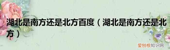 湖北是南方还是北方 湖北是南方还是北方百度