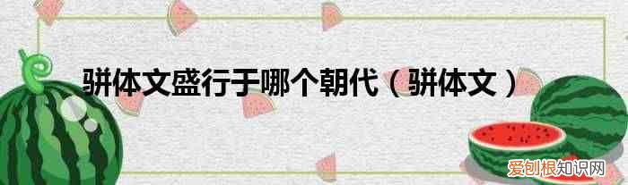 骈体文 骈体文盛行于哪个朝代