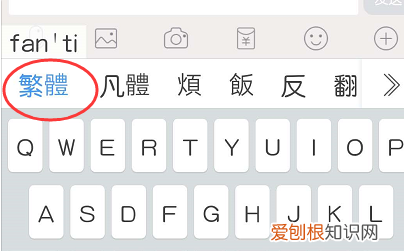 qq怎么打繁体字,手机qq输入法繁体简体切换
