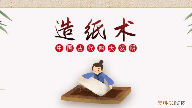 谁发明了造纸术，蔡伦发明了造纸术对吗？