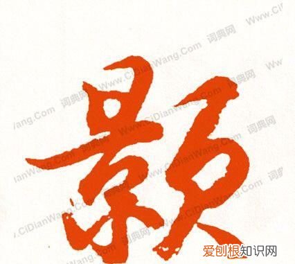 颢怎么读，三点水一个题读什么？