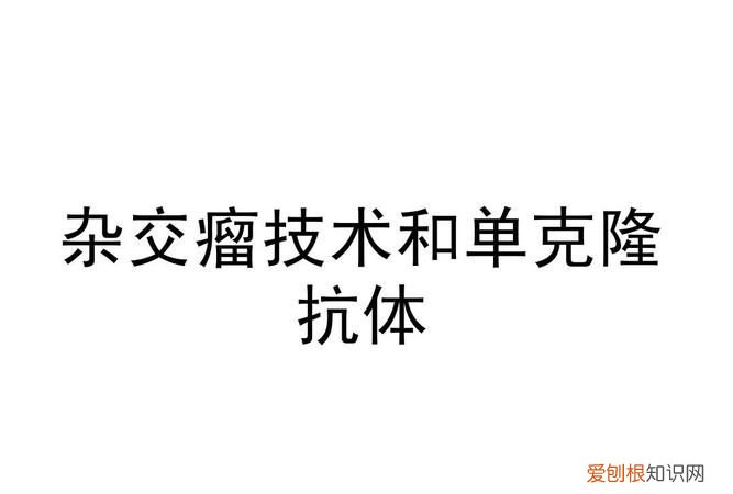 什么叫肿瘤抗原与单克隆抗体