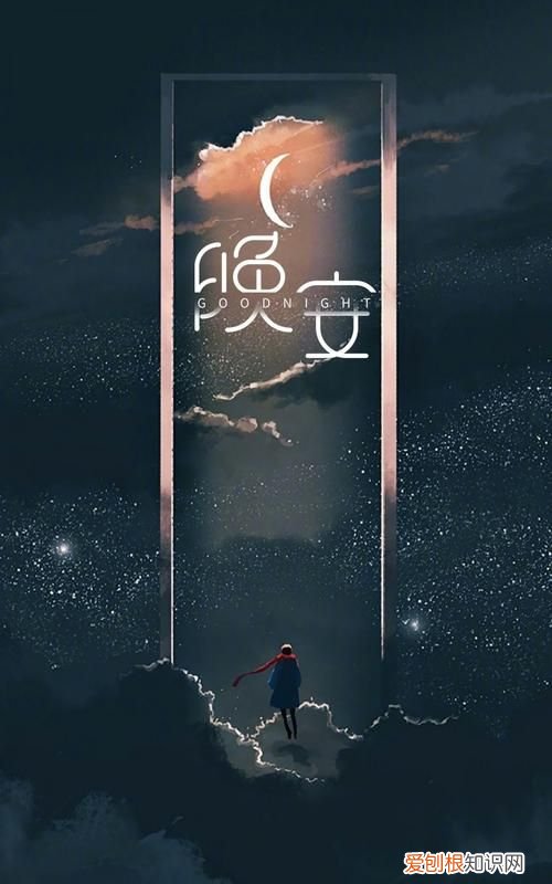 安和晚安的区别在哪,晚安和安的区别哪个更亲切更好