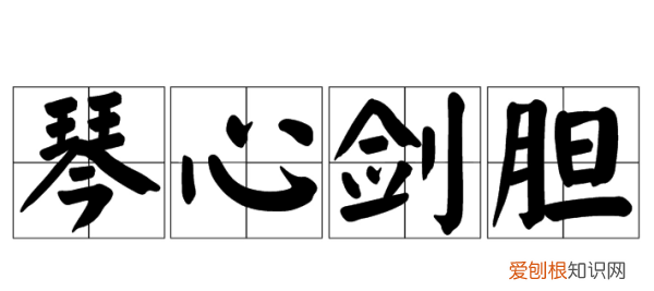 剑胆琴心形容什么人,剑胆琴心是什么意思