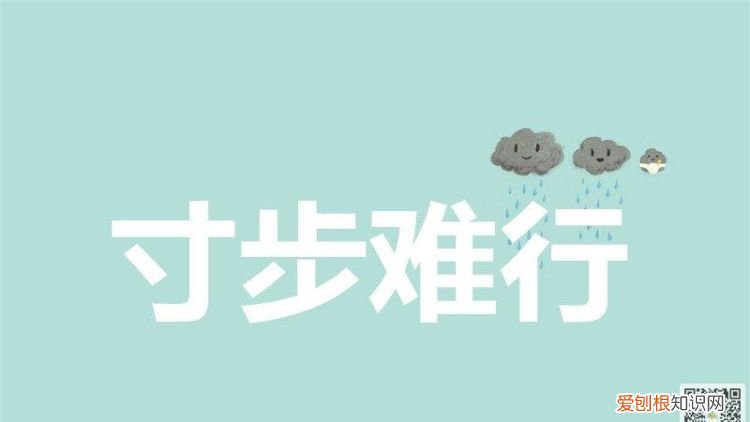 无理寸步难行上一句