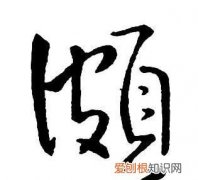 颇怎么读，《隋书·经籍志》叙的原文？