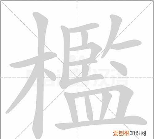 槛怎么读,“槛菊愁烟兰泣露”的“槛”读什么音?